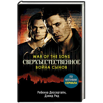 Сверхъестественное. Война сынов