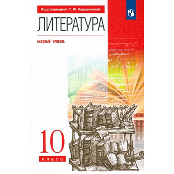 Литература. 10 класс. Базовый уровень. Учебник. Вертикаль. ФГОС