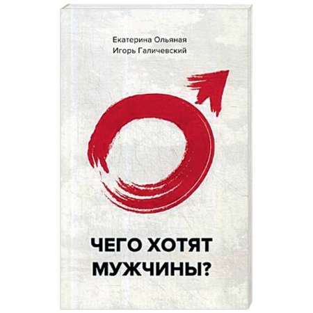 Практическая психология, книга Чего хотят мужчины? купить по скидке