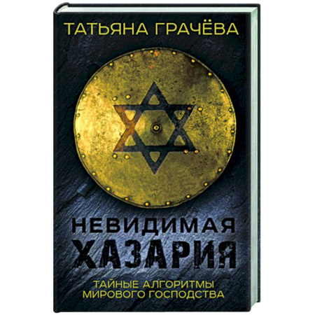 История Древней Руси. Средневековье, книга Невидимая Хазария. Тайные алгоритмы мирового господства купить по скидке