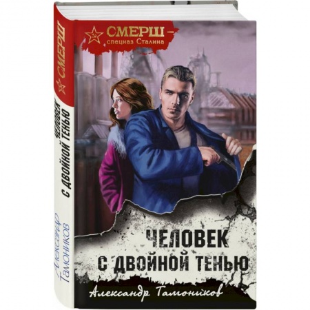 Отечественный мужской детектив, книга Человек с двойной тенью купить по скидке