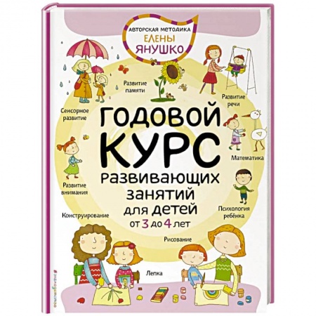 Знакомство с миром, развитие малыша, книга Годовой курс развивающих занятий для детей от 3 до 4 лет купить по скидке