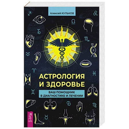 Астрология, книга Астрология и здоровье. Ваш помощник в диагностике и лечении купить по скидке