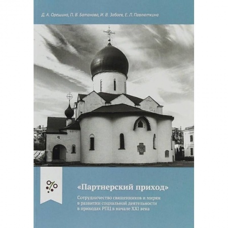 Православие и общество, книга 'Партнерский приход'. Сотрудничество священников и мирян в развитии социальной деятельности в приходах РПЦ в начале XXI века купить по скидке