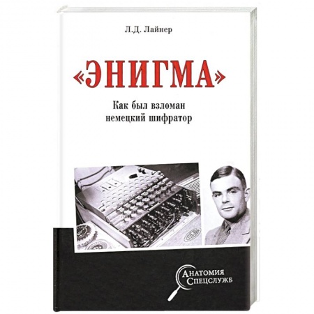Великая Отечественная война 1941-1945 гг., книга 'Энигма'. Как был взломан немецкий шифратор купить по скидке