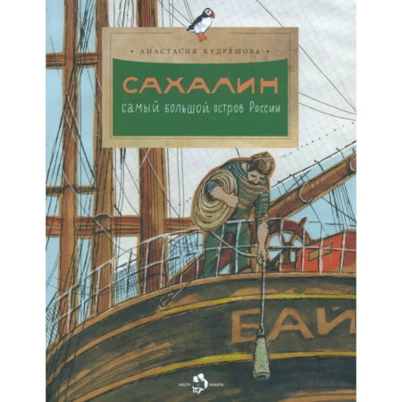 История России, книга Сахалин. Самый большой остров в России купить по скидке