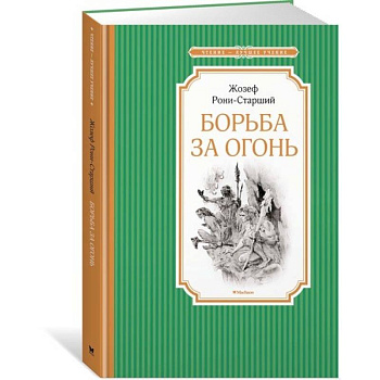 Борьба за огонь