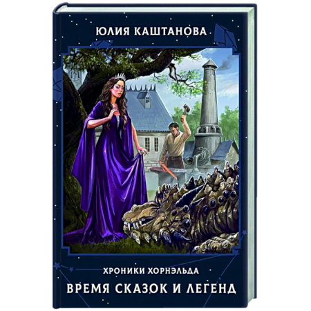 Русское фэнтези, книга Время сказок и легенд купить по скидке