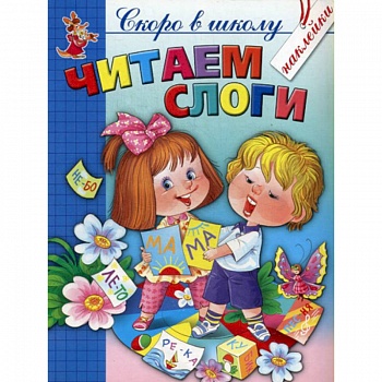 Читаем слоги