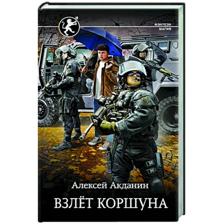 Русская фантастика, книга Взлёт Коршуна купить по скидке
