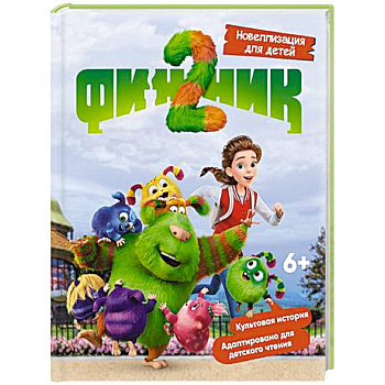 Финник 2. Новеллизация для детей