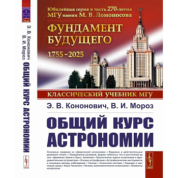 Общий курс астрономии