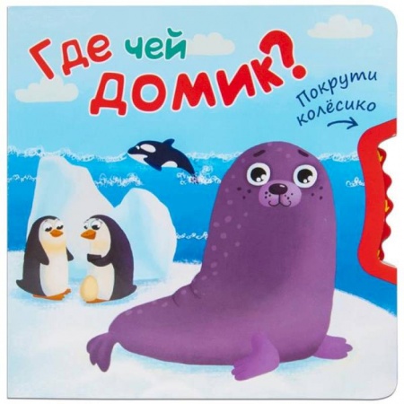 Сказки и истории для малышей, книга Где чей домик? купить по скидке