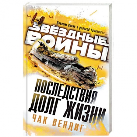 Классическая зарубежная фантастика, книга Последствия. Долг жизни купить по скидке