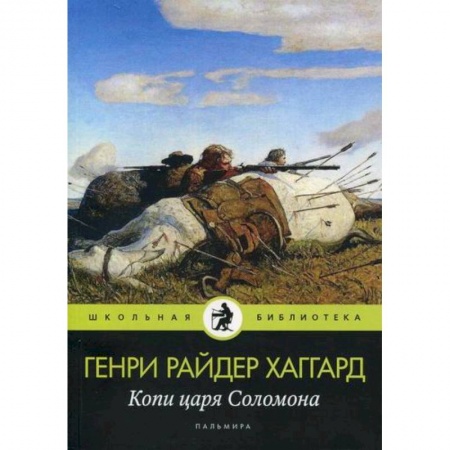 Приключения, книга Копи царя Соломона купить по скидке