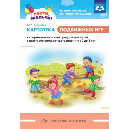 Дошкольное воспитание, книга Расти, малыш! Картотека подвижных игр в спортивном зале и на прогулке для детей с расстройствами речевого развития с 2 до 3 лет. ФГОС купить по скидке