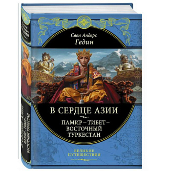 В сердце Азии. Памир - Тибет - Восточный Туркестан