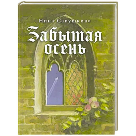 Русская поэзия, книга Забытая осень купить по скидке
