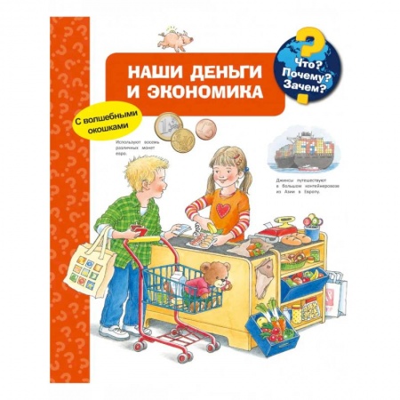 Знакомство с миром, развитие малыша, книга Что? Почему? Зачем? Наши деньги и экономика (с волшебными окошками) купить по скидке