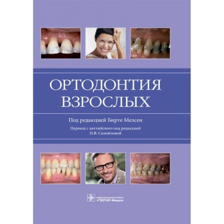 Стоматология, книга Ортодонтия взрослых купить по скидке