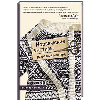 Норвежские мотивы. Разрезной жаккард. Вязание на спицах