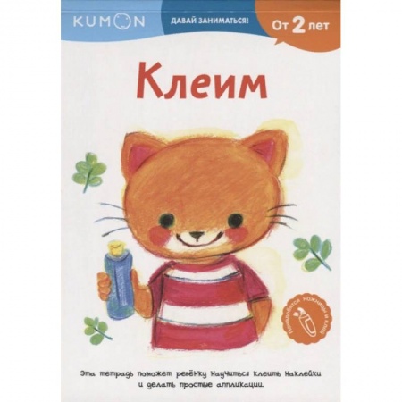 Знакомство с миром, развитие малыша, книга Клеим купить по скидке