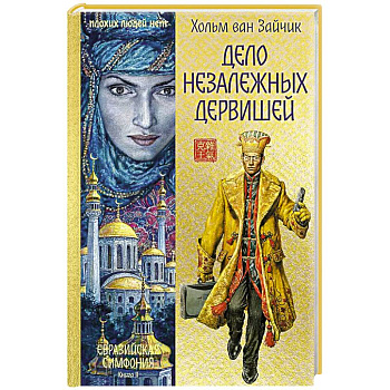 Дело незалежных дервишей