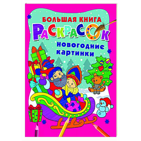 Новогодняя тема, книга Новогодние картинки купить по скидке