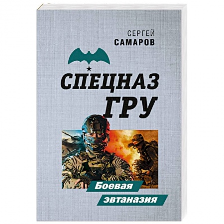 Боевики, военные, книга Боевая эвтаназия купить по скидке