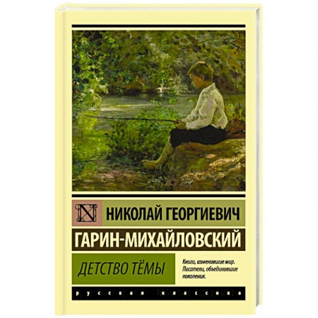 Русская классика, книга Детство Тёмы купить по скидке