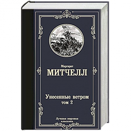 Зарубежная классика, книга Унесенные ветром т. 2 купить по скидке