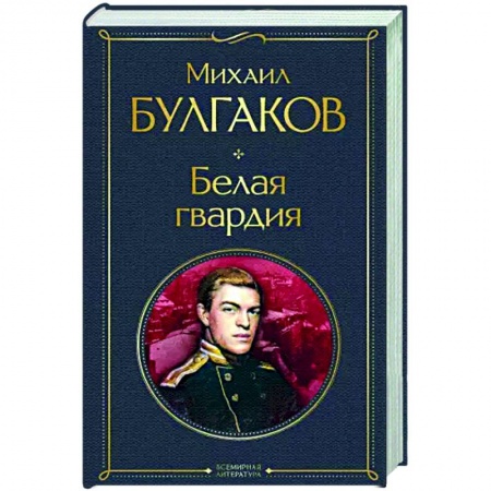 Русская классика, книга Белая гвардия купить по скидке