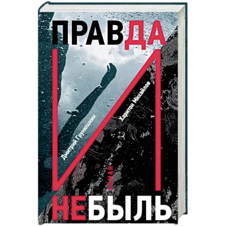 Боевики, военные, книга Правда и Небыль купить по скидке