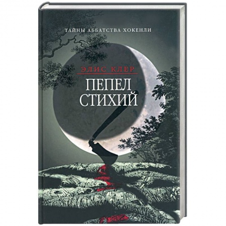 Книги, книга Пепел стихий. Тайны аббатства Хокенли купить по скидке