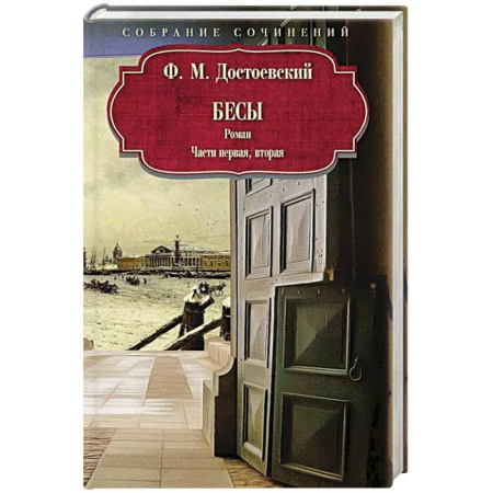 Русская классика, книга Бесы: роман: Части первая, вторая купить по скидке
