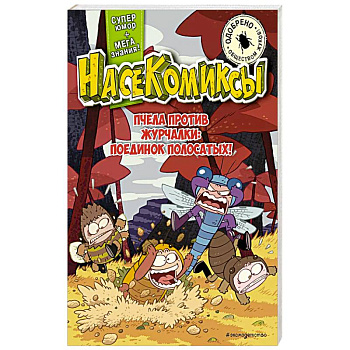 НасеКомиксы. Пчела против журчалки: поединок полосатых!