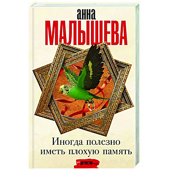 Иногда полезно иметь плохую память