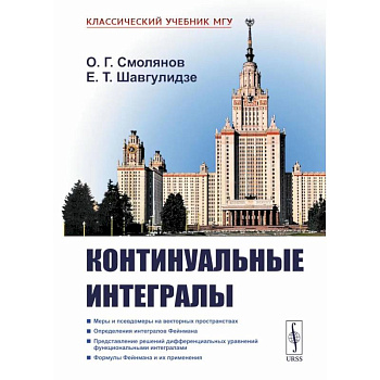 Континуальные интегралы