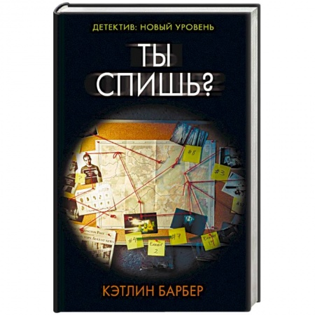 Зарубежный детектив, книга Ты спишь? купить по скидке