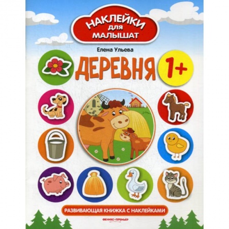 Знакомство с миром, развитие малыша, книга Деревня 1+ купить по скидке