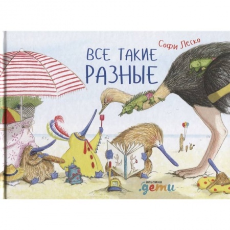 Проза для детей, книга Все такие разные купить по скидке