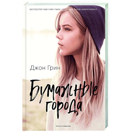 Зарубежная современная проза, книга Бумажные города купить по скидке