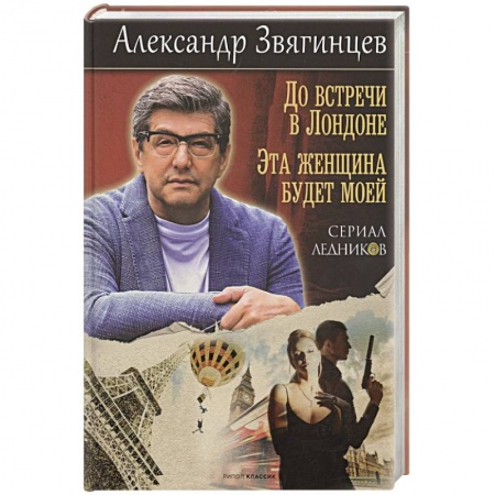 Отечественный мужской детектив, книга До встречи в Лондоне. Эта женщина будет моей купить по скидке