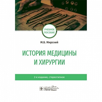 История медицины и хирургии