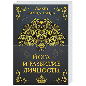 Йога и развитие личности