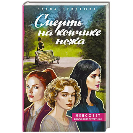 Триллеры, книга Смерть на кончике ножа купить по скидке