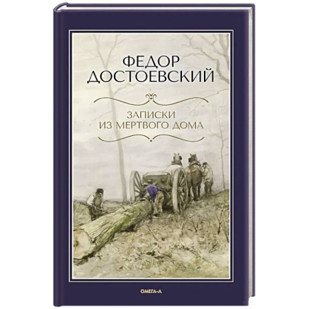 Русская классика, книга Записки из Мертвого дома купить по скидке