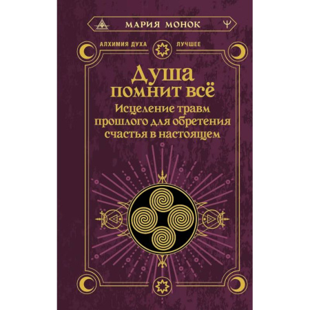 Эзотерические учения, книга Душа помнит всё. Исцеление травм прошлого для обретения счастья в настоящем купить по скидке