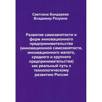Развитие самозанятости и форм инновационного предпринимательства