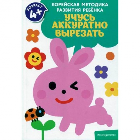 Знакомство с миром, развитие малыша, книга Учусь аккуратно вырезать купить по скидке